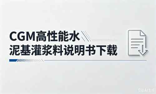 防城港厂家:CGM高性能水泥基灌浆料说明书PDF(纯白无LOGO)